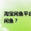 淘宝闲鱼平台使用指南：如何找到并有效利用闲鱼？