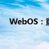 WebOS：重塑数字世界的智能操作系统