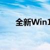 全新Win10系统，轻松免费激活教程