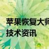 苹果恢复大师官网：数据恢复解决方案与最新技术资讯