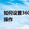 如何设置360ARP防火墙？详细教程带你轻松操作