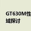 GT630M性能深度解析：显卡特性与应用领域探讨