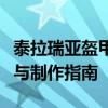 泰拉瑞亚盔甲抛光剂的神秘面纱：作用、获取与制作指南