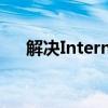 解决Internet选项无法打开的问题大全