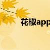 花椒app：探索社交直播的新潮流