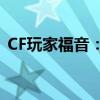 CF玩家福音：免费领取英雄武器攻略大揭秘