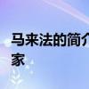 马来法的简介：一位杰出的政治家和社会活动家