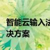 智能云输入法官方网站：高效、智能的输入解决方案