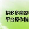 拼多多商家电脑版下载安装——一站式购物平台操作指南