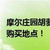 摩尔庄园胡萝卜购买攻略：找到最佳的胡萝卜购买地点！