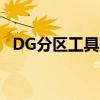 DG分区工具官方网站：硬盘管理必备工具