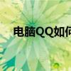 电脑QQ如何设置情侣空间——详细教程