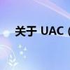 关于 UAC（用户帐户控制）的详细介绍