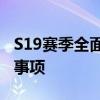 S19赛季全面开启时间揭晓：赛季前瞻与准备事项