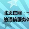 北恩官网：一站式解决方案，为您提供全方位的通信服务体验