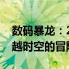 数码暴龙：20周年剧场版——进化之光，跨越时空的冒险之旅