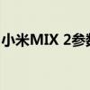 小米MIX 2参数详解：性能、设计与功能一览