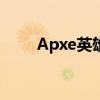 Apxe英雄：探索新时代的英雄世界