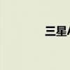 三星A50手机性能全面解析