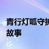 青行灯呱守护辉夜姬呱：一段跨越时空的守护故事