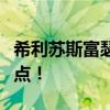 希利苏斯富瑟矿刷新点详解：探寻最佳挖矿地点！