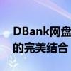 DBank网盘：云存储的新选择，安全与便捷的完美结合