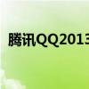 腾讯QQ2013：经典社交软件的回顾与体验