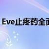 Eve止疼药全面解析：功效、使用与注意事项