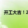 开工大吉！2020年祝福语满载希望与成功