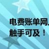 电费账单网上查询——便捷、实时，让账单触手可及！