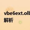 vbe6ext.olb无法加载：解决方案与常见问题解析