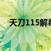 天刀115解毒攻略：全面解析与实用技巧