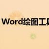 Word绘图工具大揭秘：位置、功能一网打尽