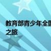 教育部青少年全国普法网登录平台——开启法治教育的云端之旅