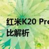 红米K20 Pro与红米K20 Pro尊享版：深度对比解析