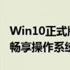 Win10正式版免激活：轻松安装，无需激活，畅享操作系统