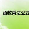 函数乘法公式详解：从基础概念到应用实践