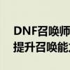 DNF召唤师装备详解：如何选择与搭配装备提升召唤能力？