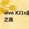 vivo X21s全新旗舰手机：设计与性能的不凡之选