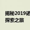 揭秘2019诺贝尔物理学奖背后的科学成就与探索之旅