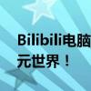 Bilibili电脑版官网全新上线，轻松畅享二次元世界！