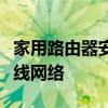 家用路由器安装步骤详解：一步步设置你的无线网络