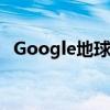 Google地球：探索地球，掌握宇宙的视野