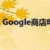 Google商店电脑版：一站式购物的便捷体验