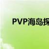 PVP海岛探险攻略：完美排兵布阵攻略