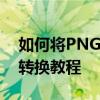 如何将PNG格式转换为JPG格式？图片格式转换教程