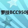 罗技BCC950摄像头驱动全面解析与安装指南