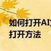 如何打开AI文件——轻松搞定AI软件文件的打开方法