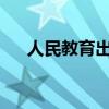 人民教育出版社教材电子课本全面解析