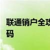 联通销户全攻略：一步步教你如何注销联通号码